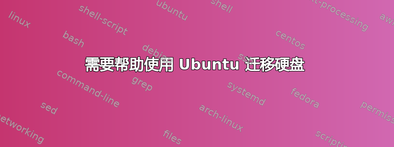 需要帮助使用 Ubuntu 迁移硬盘