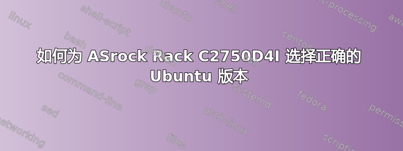 如何为 ASrock Rack C2750D4I 选择正确的 Ubuntu 版本