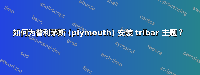 如何为普利茅斯 (plymouth) 安装 tribar 主题？