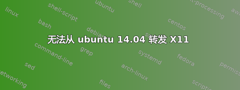 无法从 ubuntu 14.04 转发 X11