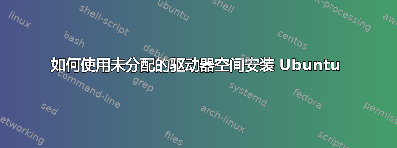 如何使用未分配的驱动器空间安装 Ubuntu