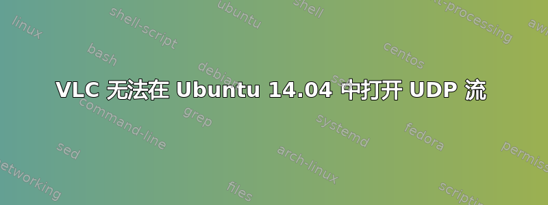 VLC 无法在 Ubuntu 14.04 中打开 UDP 流