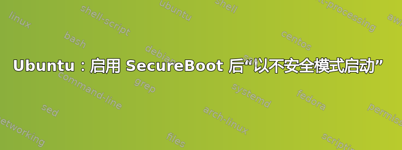 Ubuntu：启用 SecureBoot 后“以不安全模式启动”