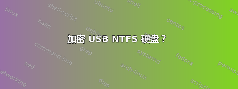 加密 USB NTFS 硬盘？