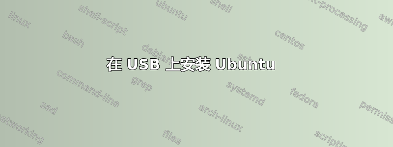 在 USB 上安装 Ubuntu 