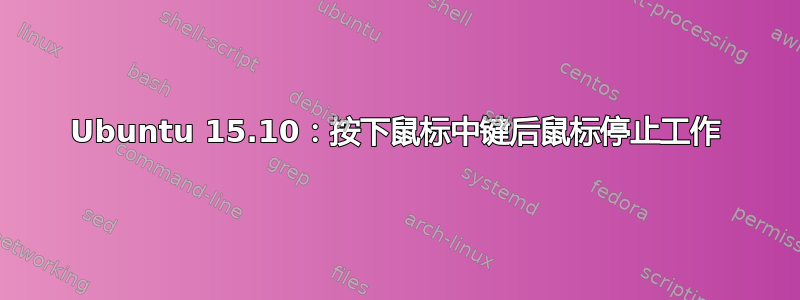 Ubuntu 15.10：按下鼠标中键后鼠标停止工作