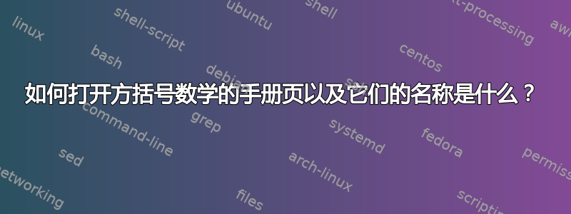 如何打开方括号数学的手册页以及它们的名称是什么？