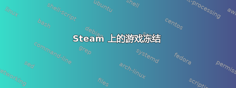 Steam 上的游戏冻结