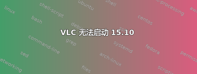 VLC 无法启动 15.10