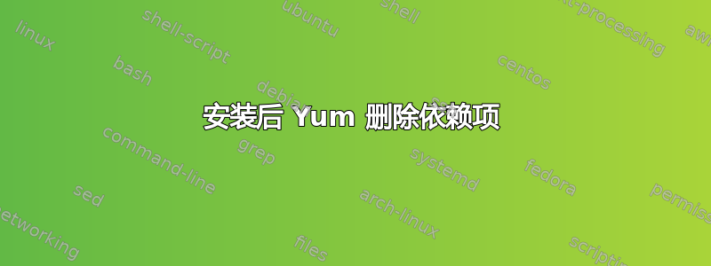 安装后 Yum 删除依赖项