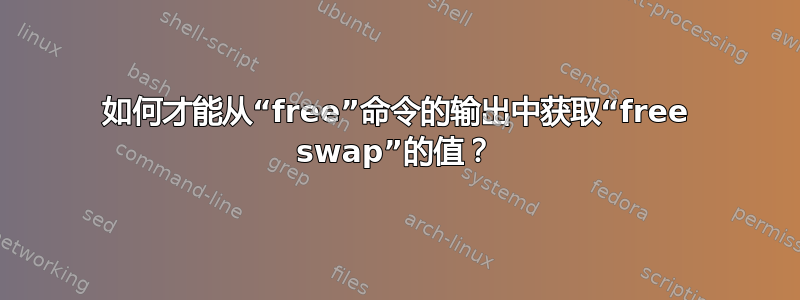 如何才能从“free”命令的输出中获取“free swap”的值？