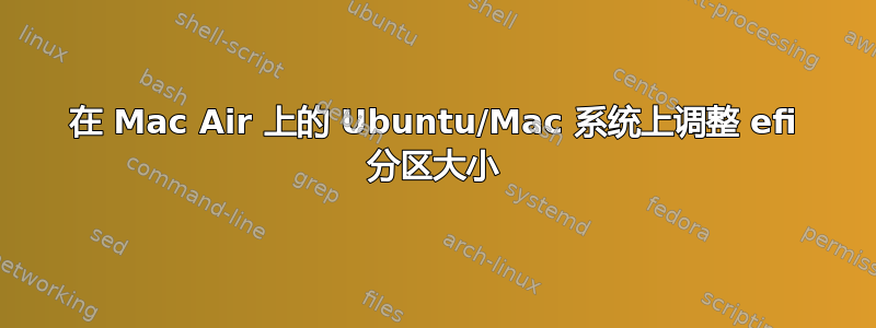 在 Mac Air 上的 Ubuntu/Mac 系统上调整 efi 分区大小