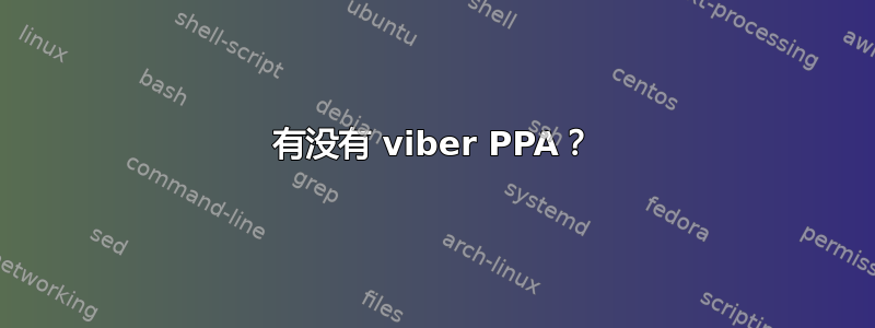 有没有 viber PPA？