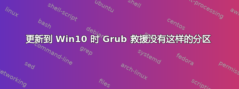 更新到 Win10 时 Grub 救援没有这样的分区