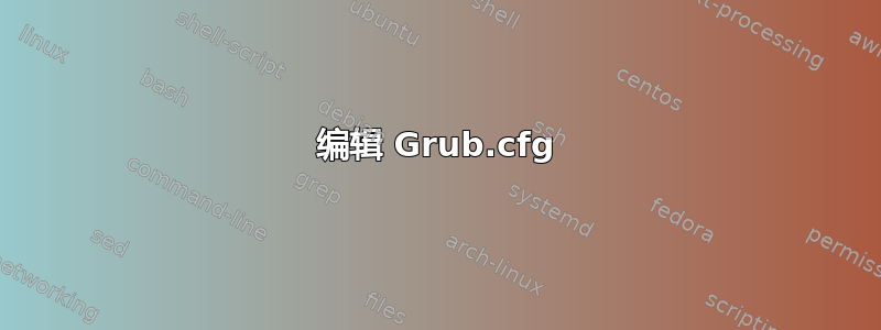 编辑 Grub.cfg