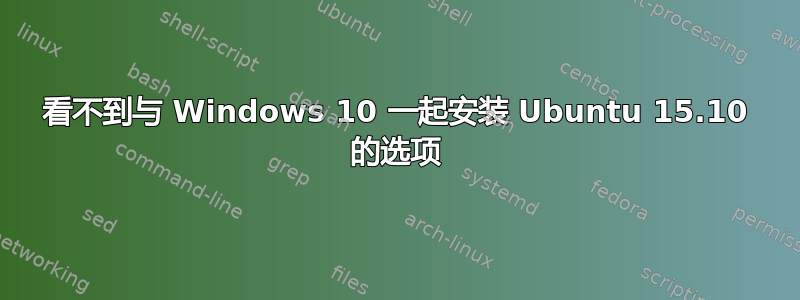 看不到与 Windows 10 一起安装 Ubuntu 15.10 的选项