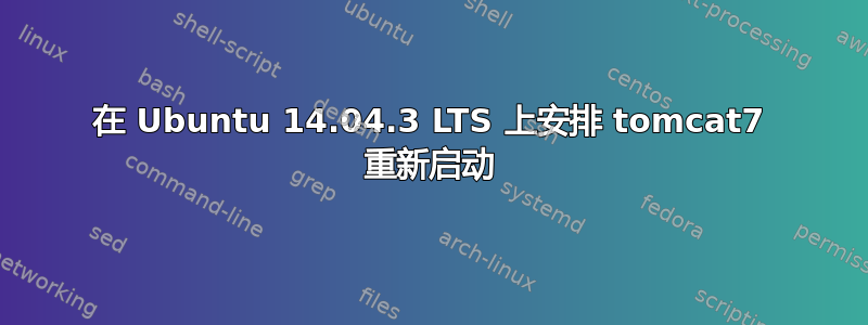 在 Ubuntu 14.04.3 LTS 上安排 tomcat7 重新启动