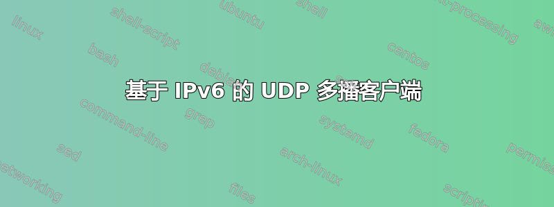 基于 IPv6 的 UDP 多播客户端