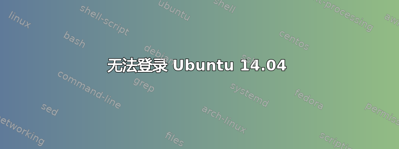 无法登录 Ubuntu 14.04