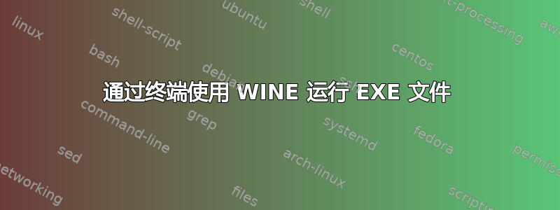 通过终端使用 WINE 运行 EXE 文件