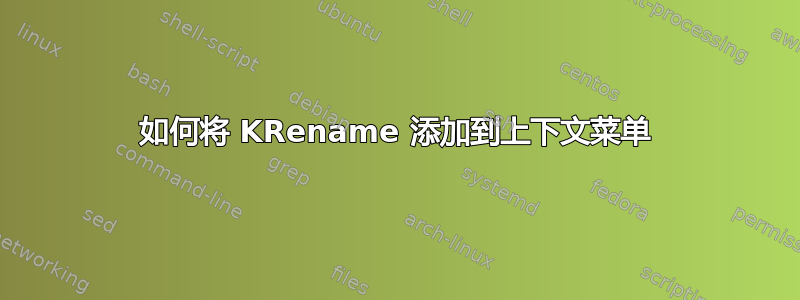 如何将 KRename 添加到上下文菜单