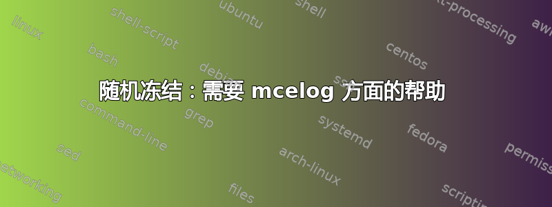 随机冻结：需要 mcelog 方面的帮助