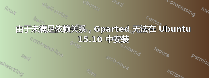 由于未满足依赖关系，Gparted 无法在 Ubuntu 15.10 中安装