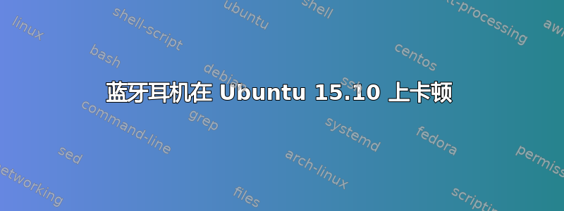 蓝牙耳机在 Ubuntu 15.10 上卡顿