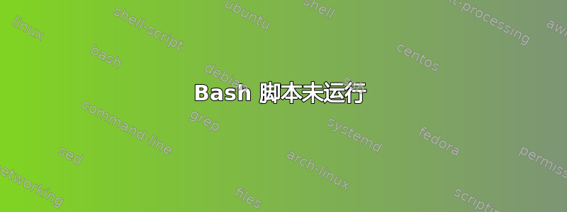 Bash 脚本未运行