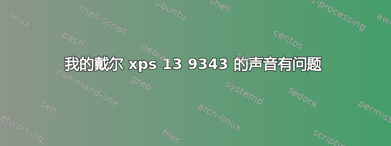 我的戴尔 xps 13 9343 的声音有问题