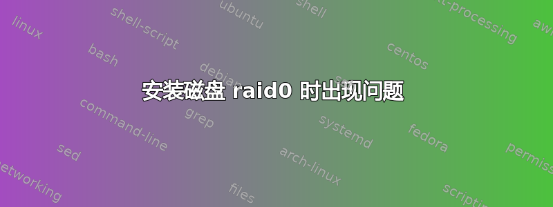 安装磁盘 raid0 时出现问题