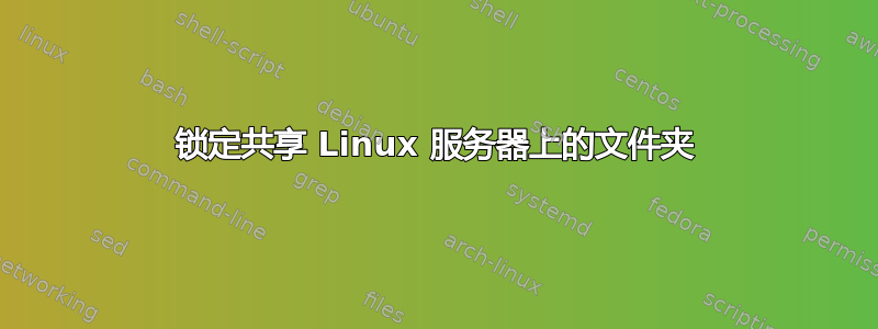 锁定共享 Linux 服务器上的文件夹