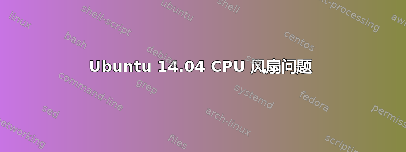 Ubuntu 14.04 CPU 风扇问题