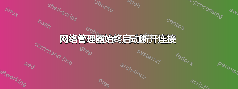 网络管理器始终启动断开连接