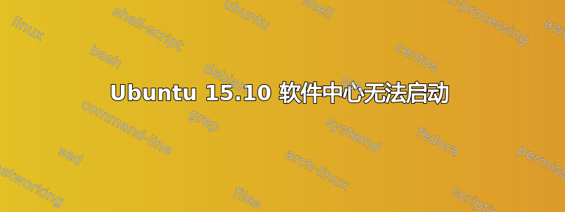 Ubuntu 15.10 软件中心无法启动