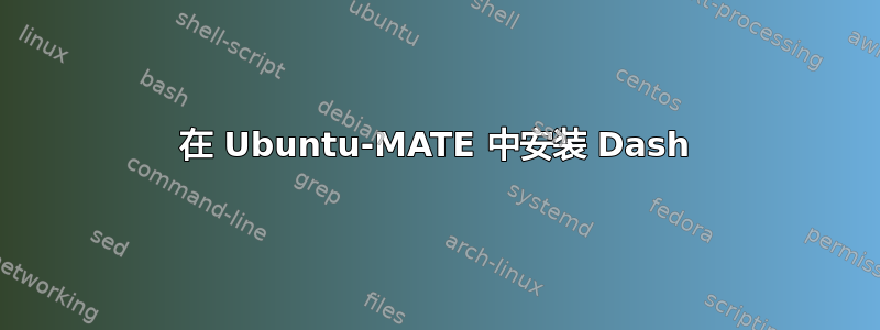 在 Ubuntu-MATE 中安装 Dash