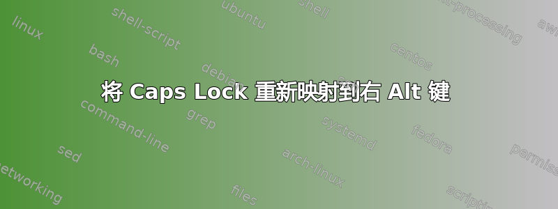 将 Caps Lock 重新映射到右 Alt 键