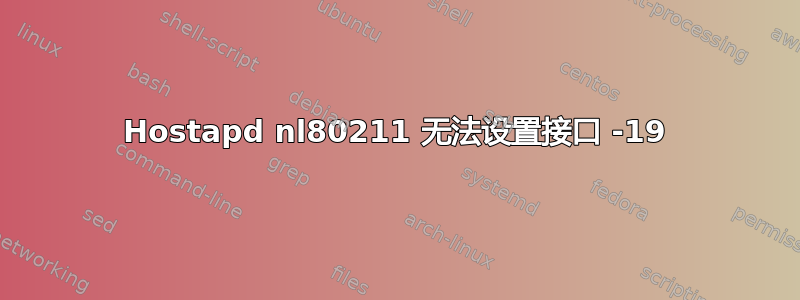 Hostapd nl80211 无法设置接口 -19