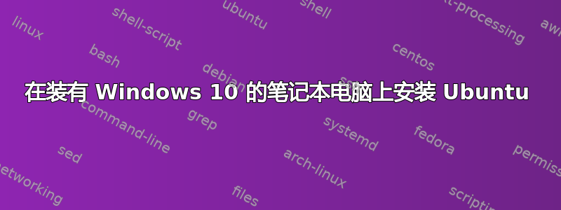 在装有 Windows 10 的笔记本电脑上安装 Ubuntu