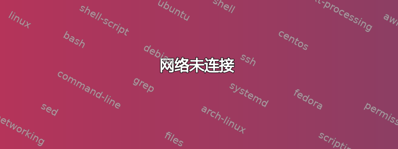 网络未连接