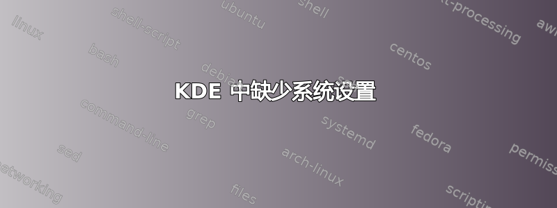 KDE 中缺少系统设置