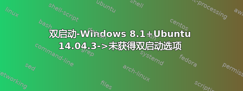 双启动-Windows 8.1+Ubuntu 14.04.3->未获得双启动选项