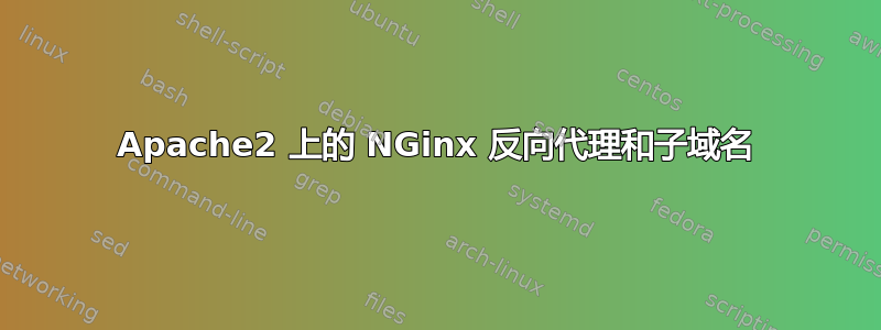 Apache2 上的 NGinx 反向代理和子域名