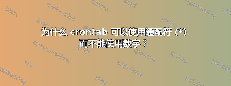 为什么 crontab 可以使用通配符 (*) 而不能使用数字？