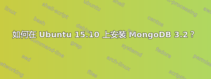 如何在 Ubuntu 15.10 上安装 MongoDB 3.2？