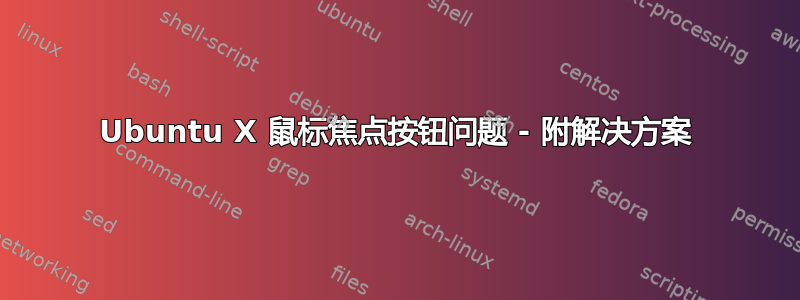 Ubuntu X 鼠标焦点按钮问题 - 附解决方案