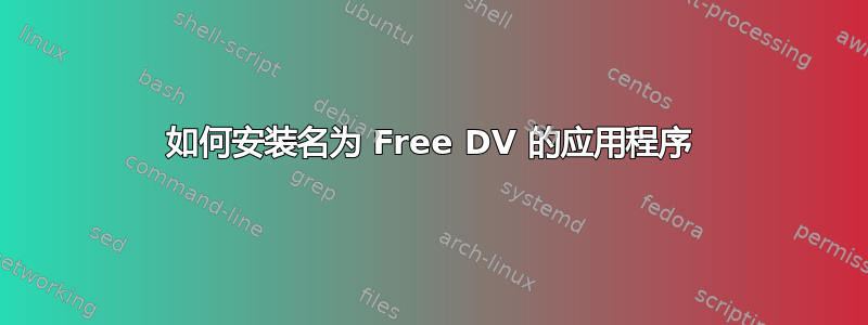 如何安装名为 Free DV 的应用程序