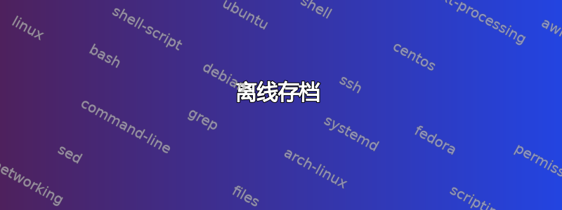 离线存档