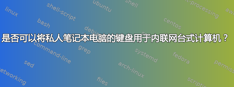 是否可以将私人笔记本电脑的键盘用于内联网台式计算机？