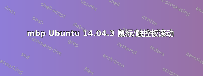 mbp Ubuntu 14.04.3 鼠标/触控板滚动